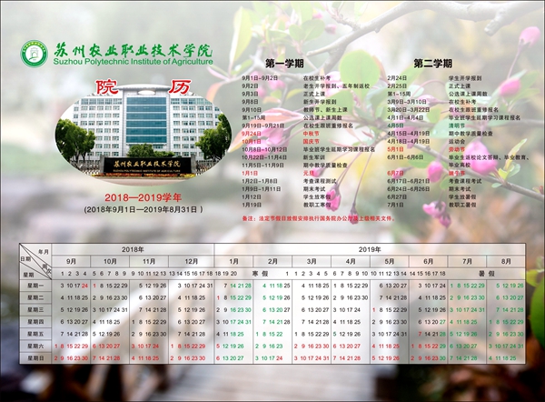 附件：学院2018-2019学年院历.jpg