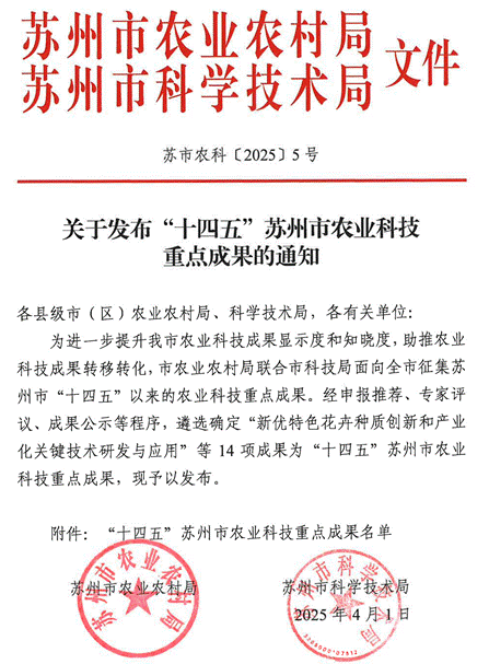 苏市农科【2025】5号文