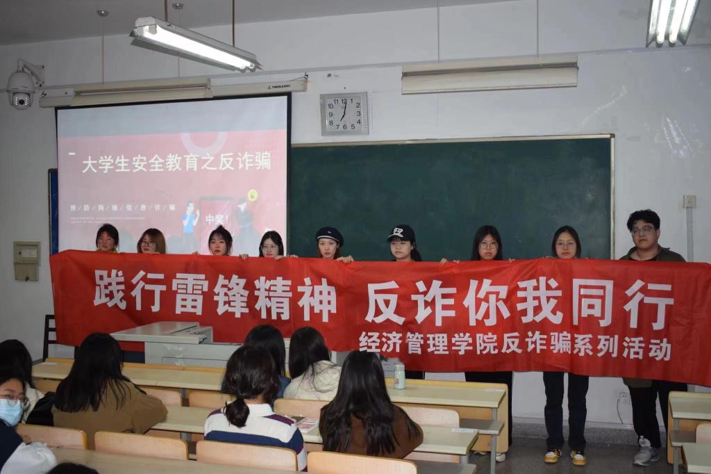 经济管理学院举办“践行雷锋精神，反诈你我同行”反诈骗系列活动