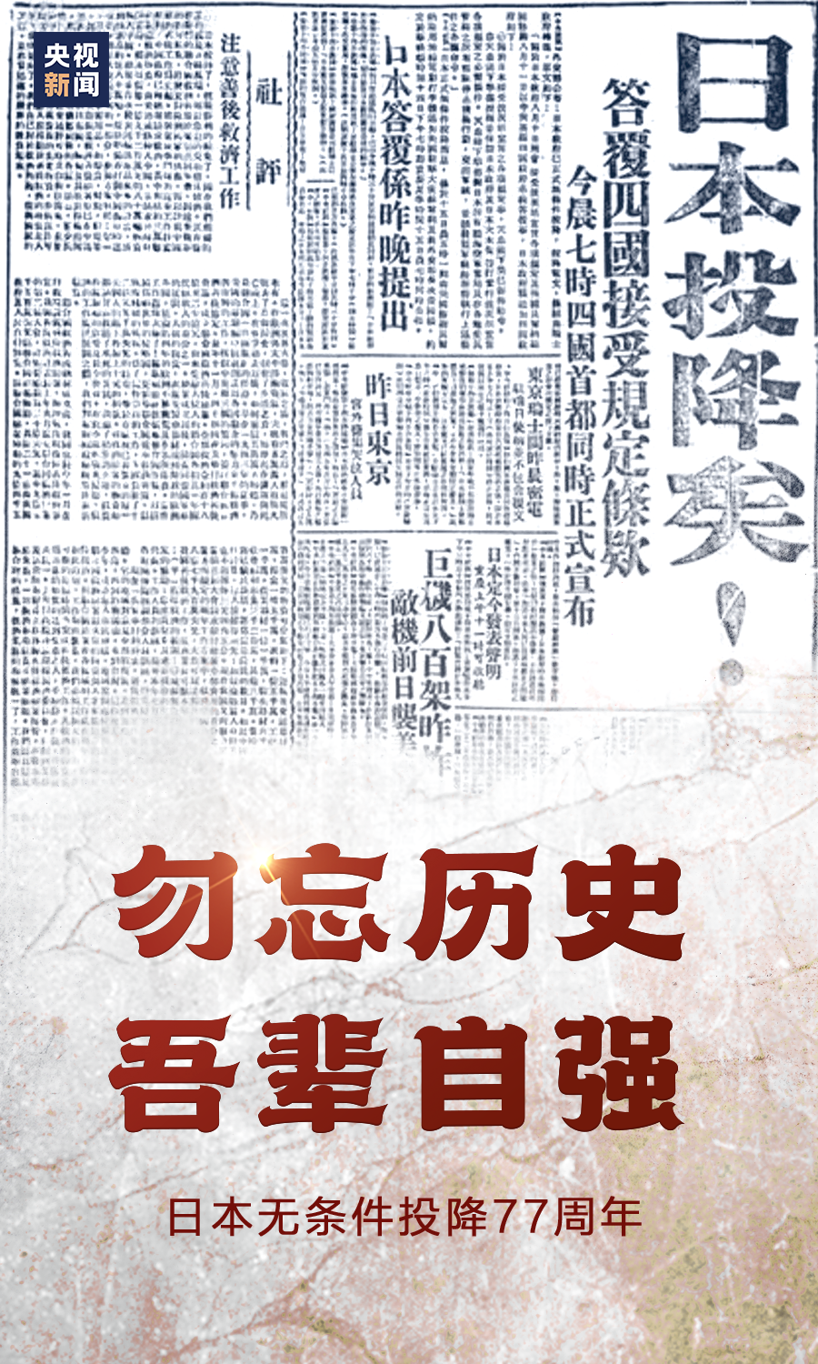 77年前的今天,日本投降了!